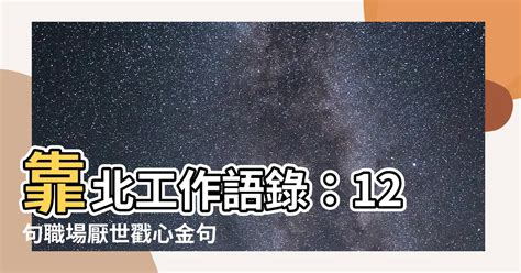 靠北工作語錄|靠北工作語錄